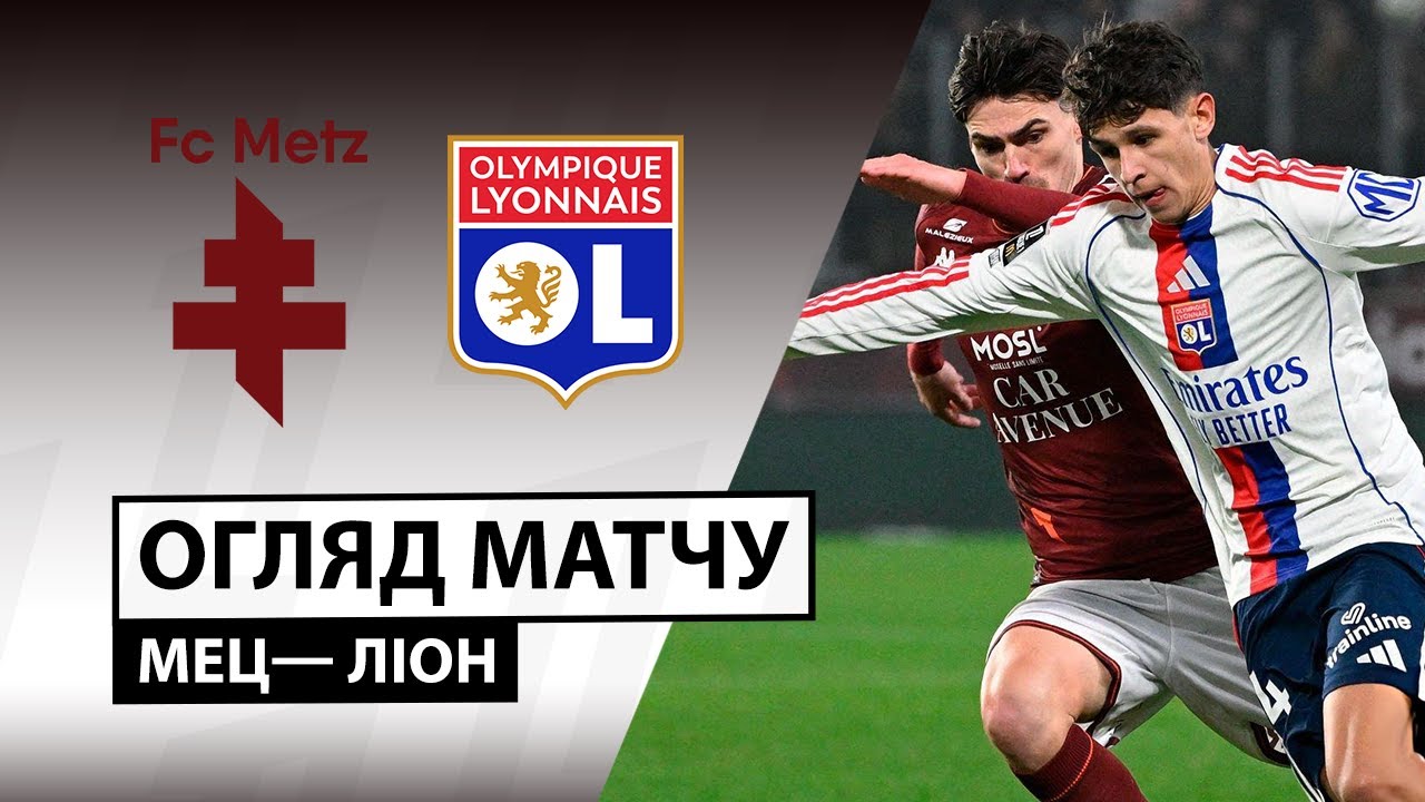 Метц - Лион 25.01.2026 ФПЛ