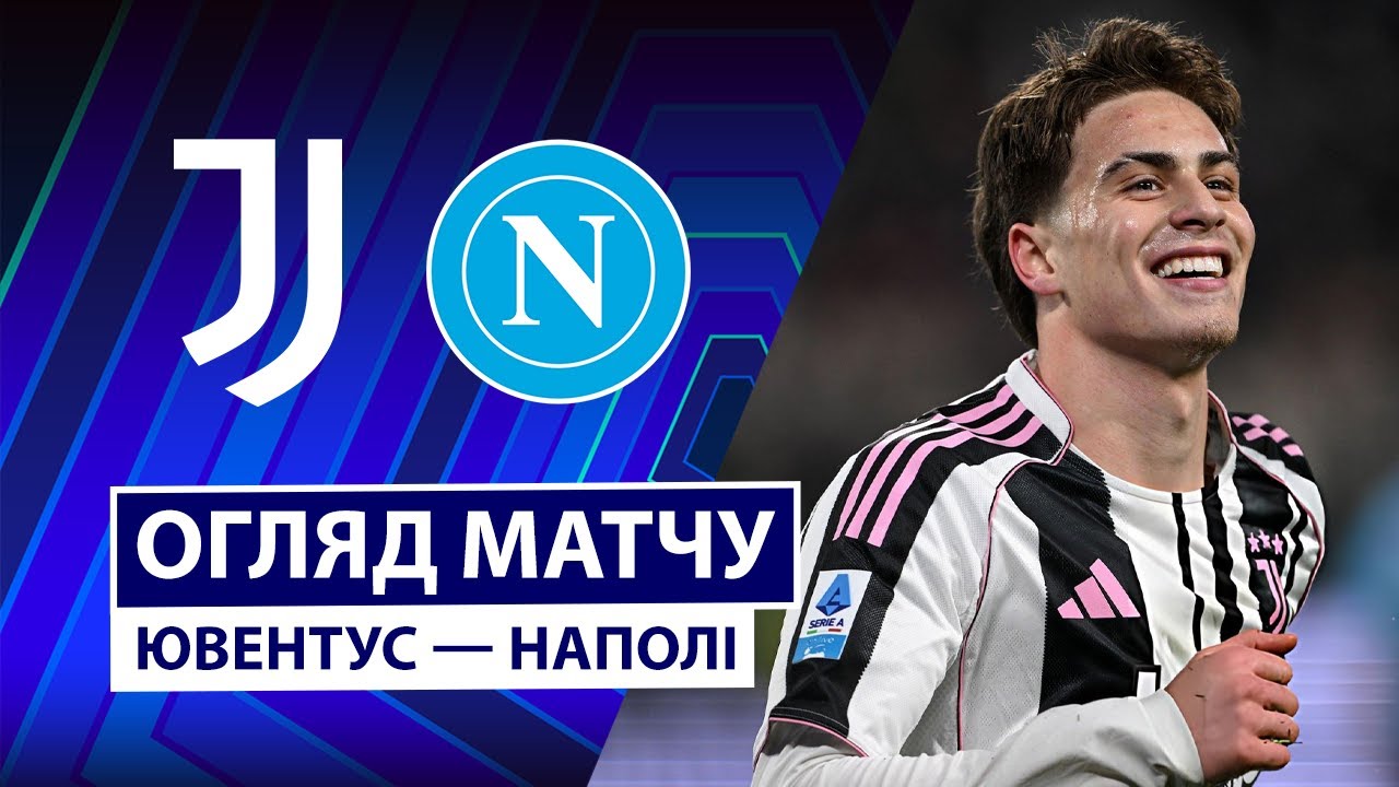 Ювентус - Наполи Ювентус - Наполи 25.01.2026 Серия А