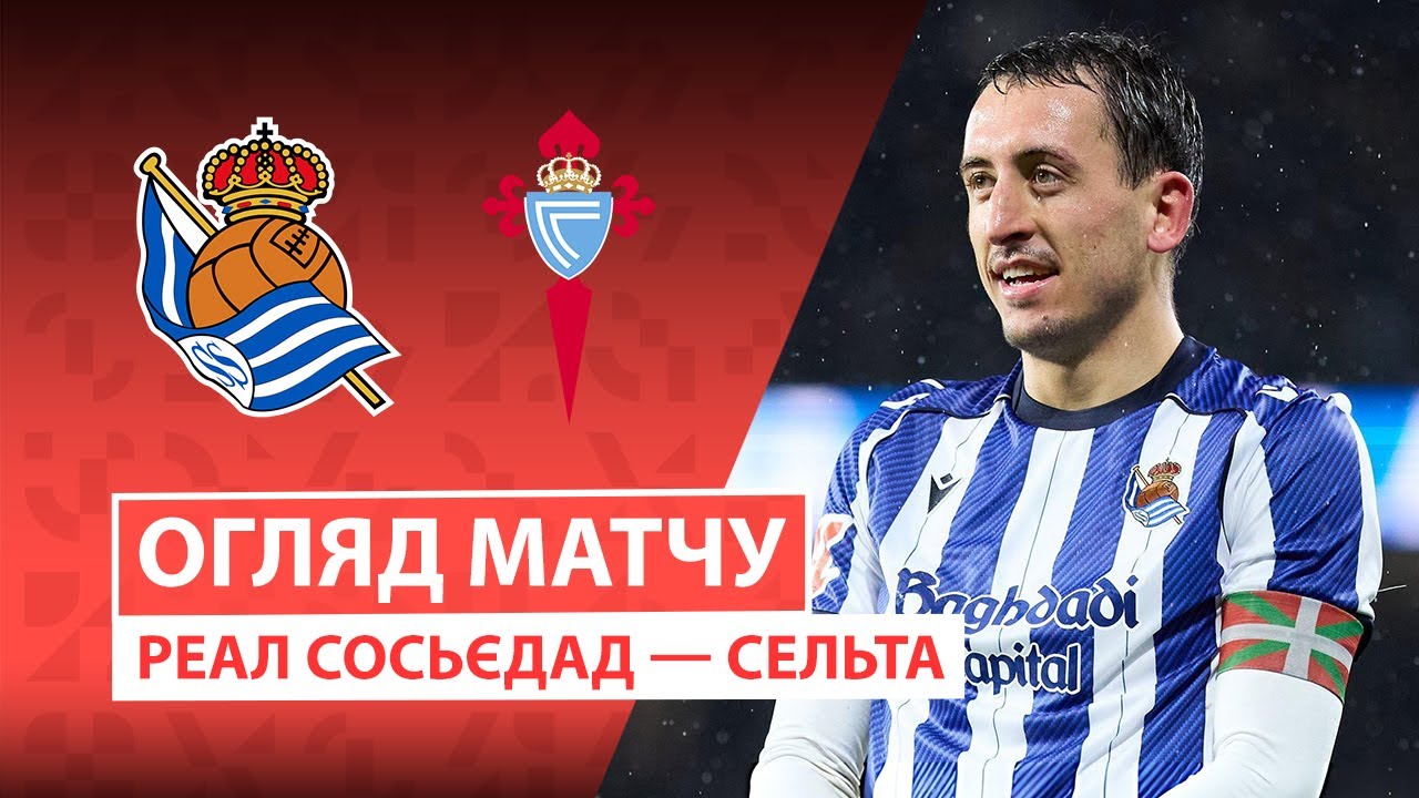 Реал Сосьедад - Сельта Реал Сосьедад - Сельта 25.01.2026 Ла Лига
