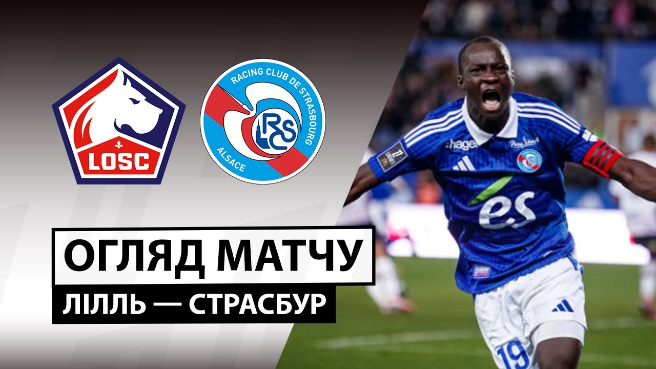 Лилль - Страсбург 25.01.2026 ФПЛ