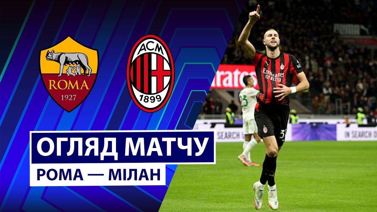 Рома - Милан 25.01.2026 Серия А