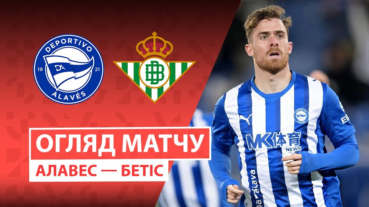 Алавес - Бетис 25.01.2026 Ла Лига