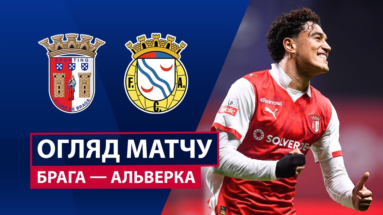Брага - Алверка 25.01.2026 Примейра