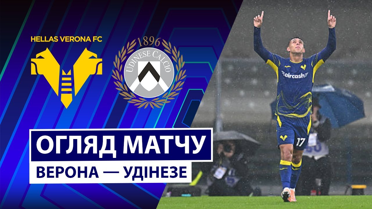 Верона - Удинезе 26.01.2026 Серия А