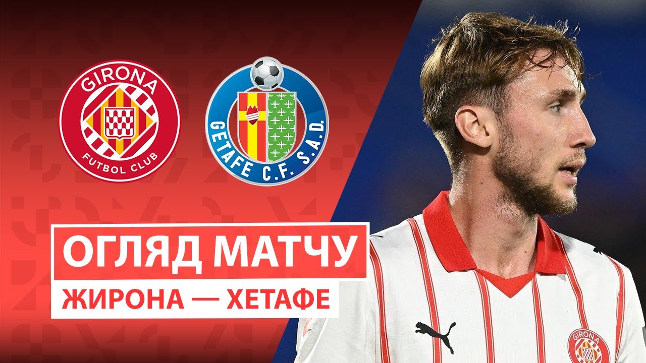 Жирона - Хетафе 26.01.2026 Ла Лига