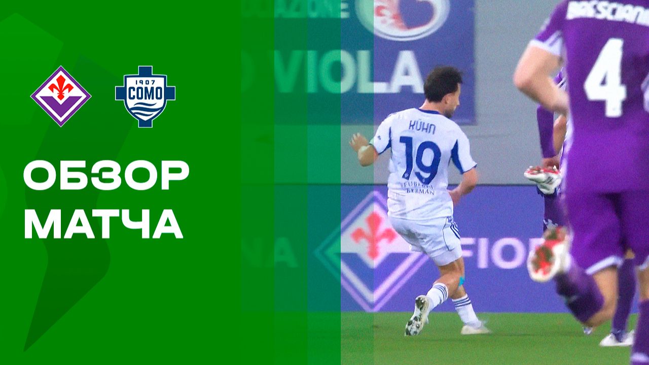 Фиорентина - Комо 27.01.2026 Кубок Италии