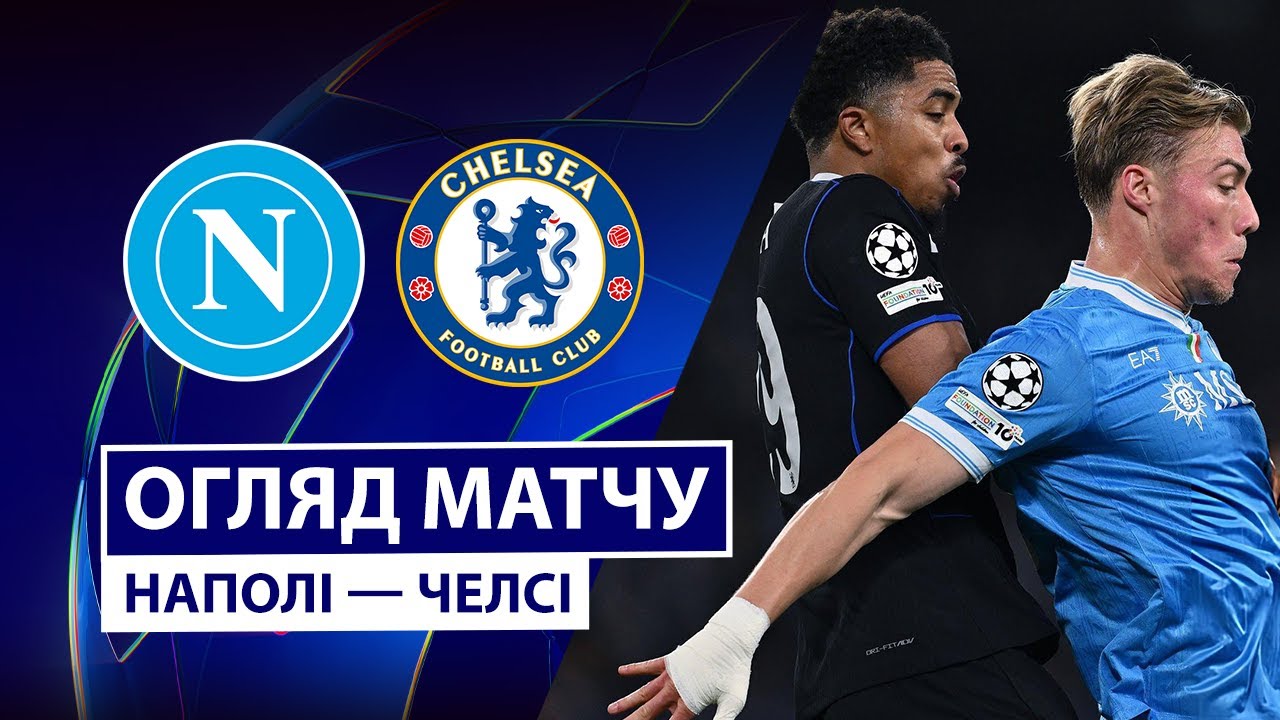 Наполи - Челси 28.01.2026 Лига чемпионов