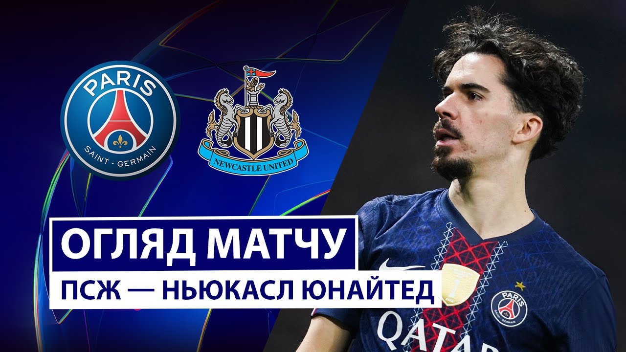 ПСЖ - Ньюкасл 28.01.2026 Лига чемпионов