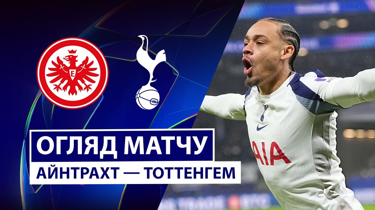 Айнтрахт - Тоттенхэм 28.01.2026 Лига чемпионов