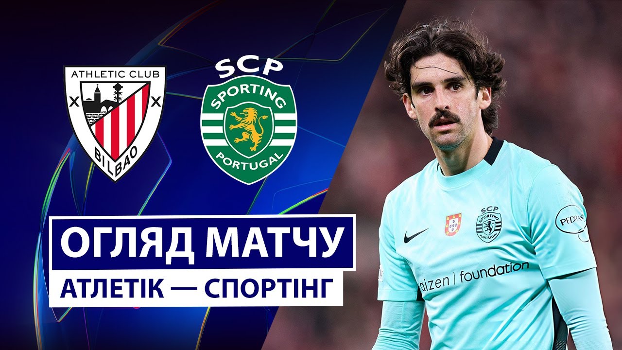 Атлетик - Спортинг 28.01.2026 Лига чемпионов