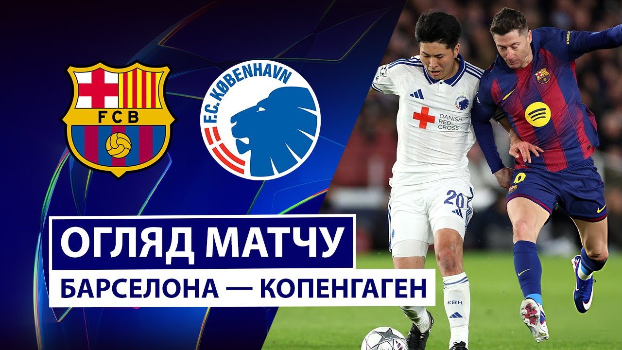 Барселона - Копенгаген 28.01.2026 Лига чемпионов