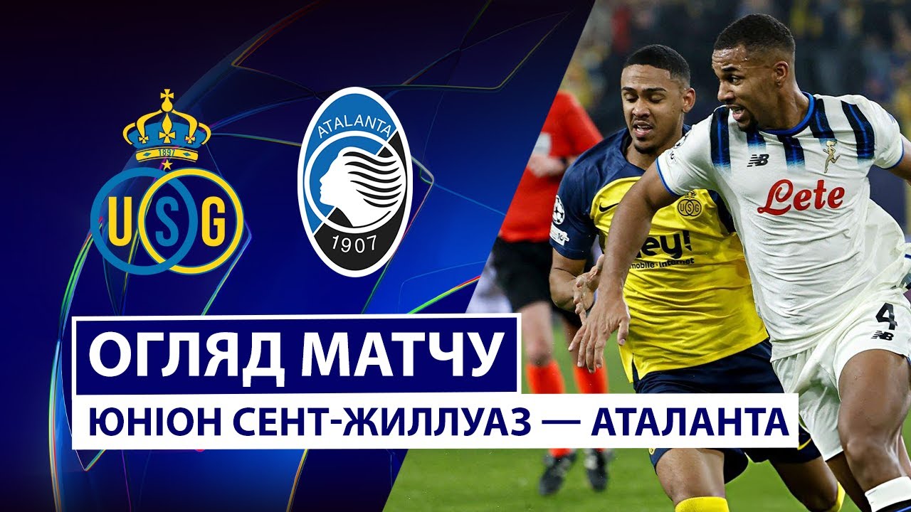 Юнион - Аталанта 28.01.2026 Лига чемпионов