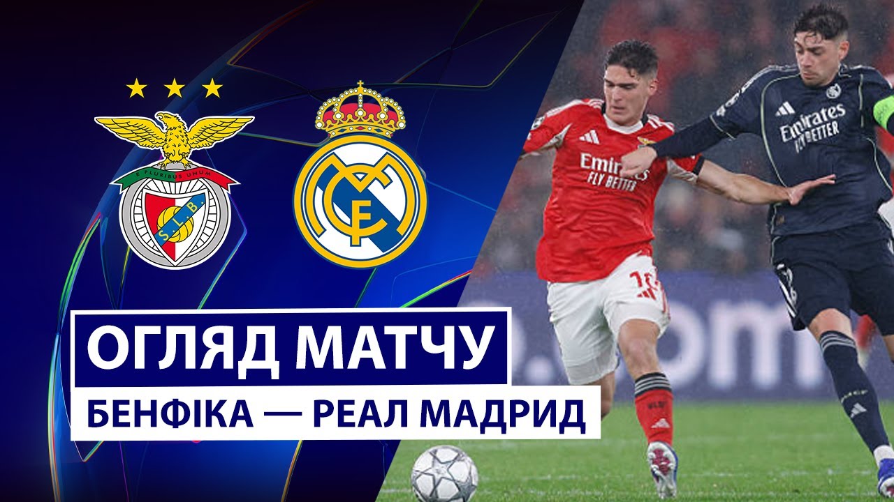 Бенфика - Реал Мадрид 28.01.2026 Лига чемпионов