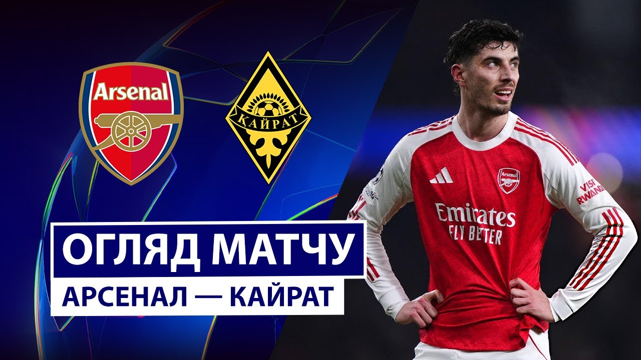 Арсенал - Кайрат 28.01.2026 Лига чемпионов