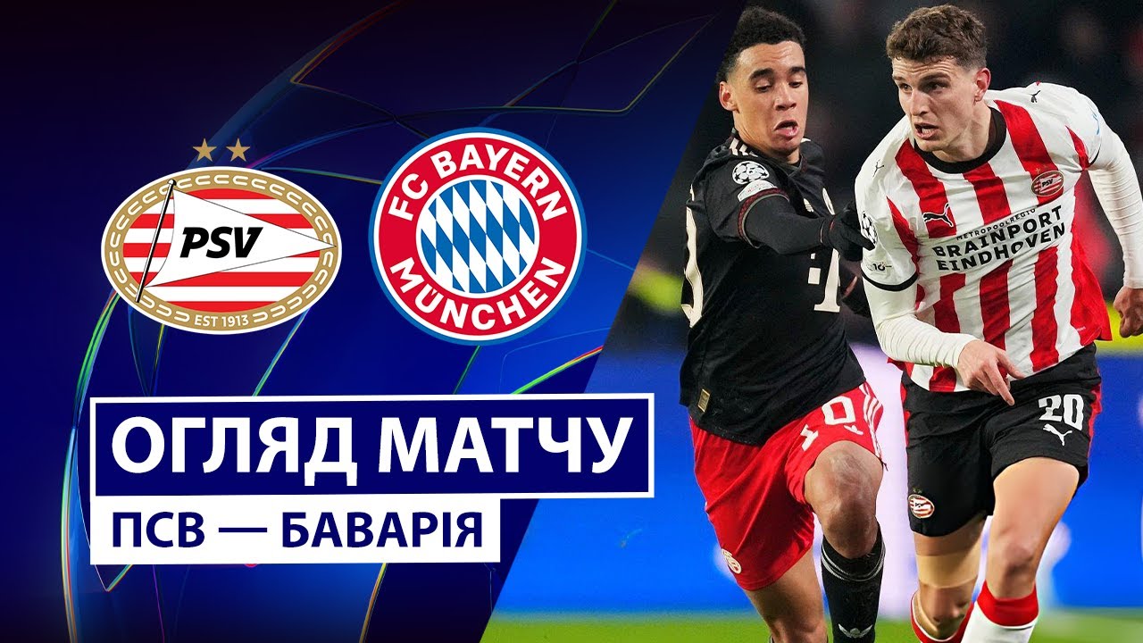 ПСВ - Бавария ПСВ - Бавария 28.01.2026 Лига чемпионов