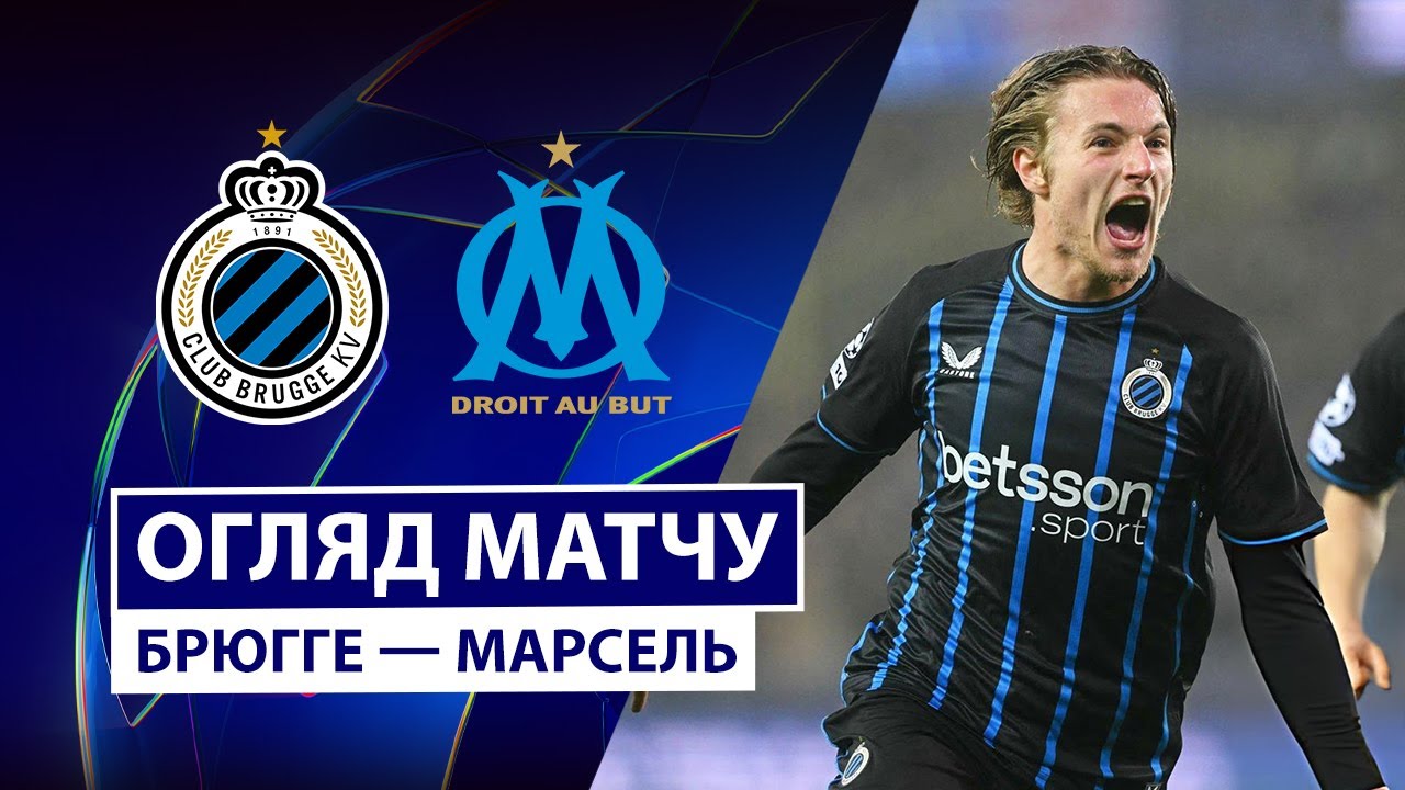 Брюгге - Марсель 28.01.2026 Лига чемпионов