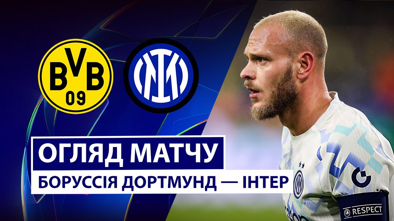 Боруссия Д - Интер Боруссия Д - Интер 28.01.2026 Лига чемпионов