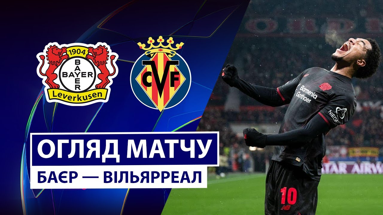 Байер - Вильярреал Байер - Вильярреал 28.01.2026 Лига чемпионов