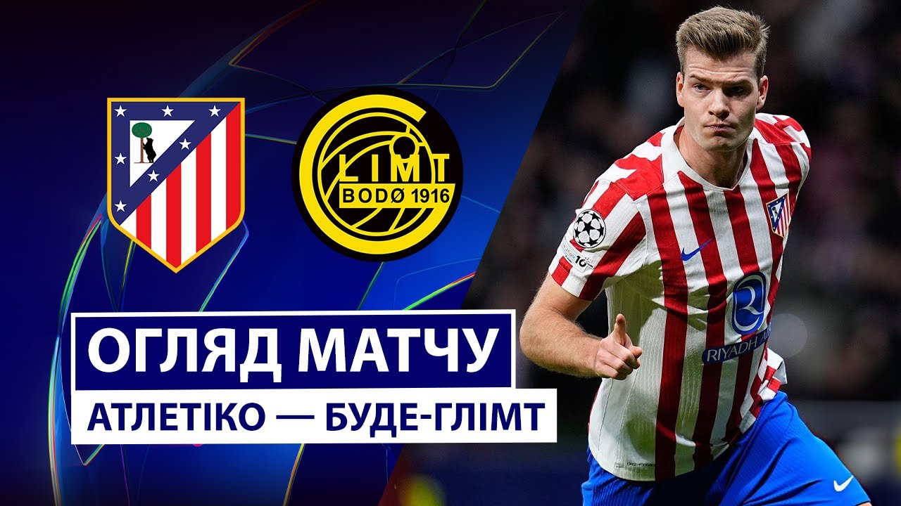 Атлетико - Будё-Глимт Атлетико - Будё-Глимт 28.01.2026 Лига чемпионов
