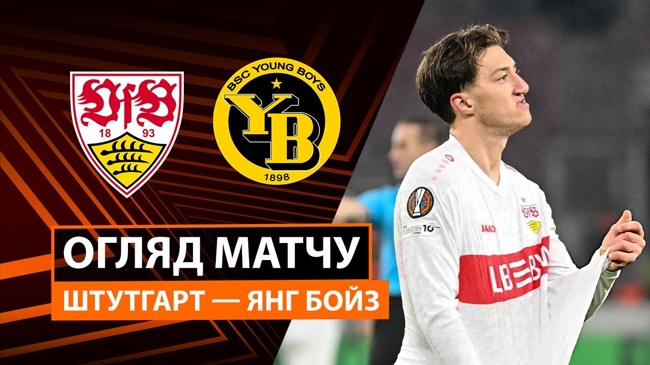 Штутгарт - Янг Бойз 29.01.2026 Лига Европы