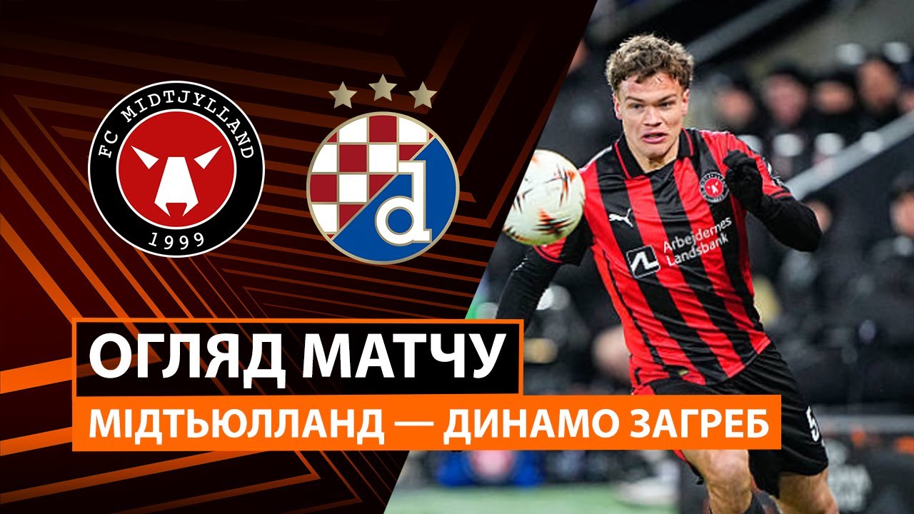 Мидтьюлланн - Динамо Загреб 29.01.2026 Лига Европы
