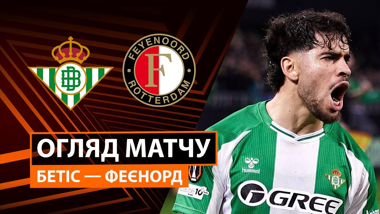 Бетис - Фейеноорд 29.01.2026 Лига Европы
