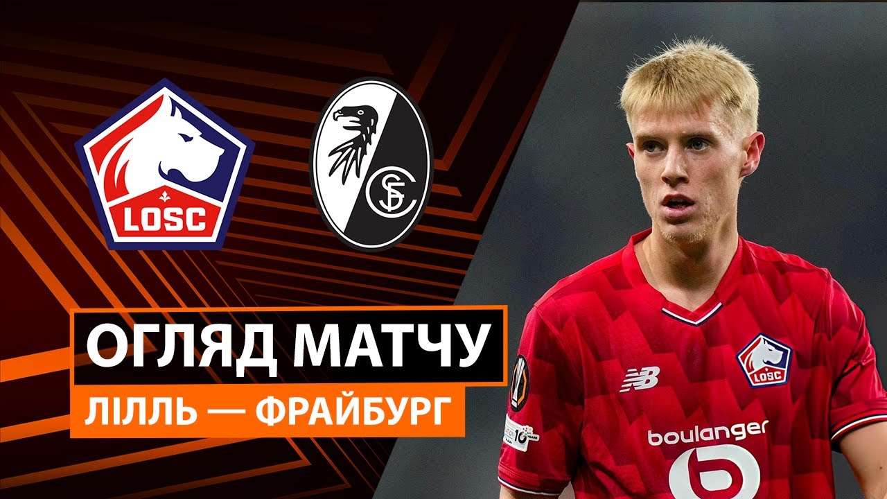 Лилль - Фрайбург 29.01.2026 Лига Европы