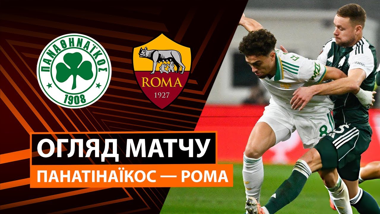 Панатинаикос - Рома Панатинаикос - Рома 29.01.2026 Лига Европы