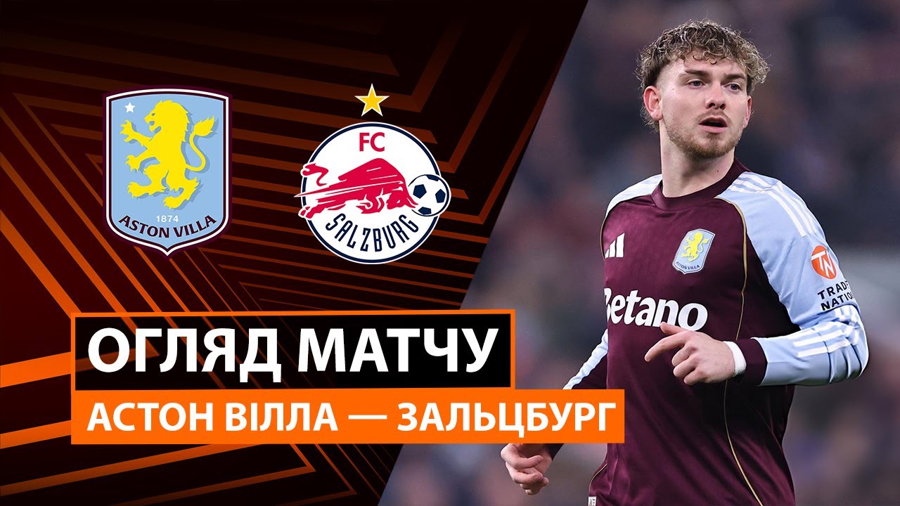 Астон Вилла - Зальцбург 29.01.2026 Лига Европы