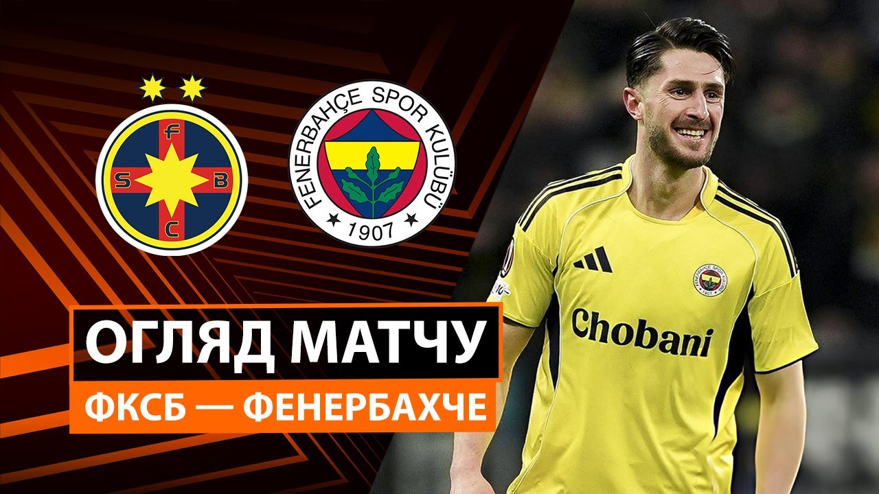 ФКСБ - Фенербахче 29.01.2026 Лига Европы