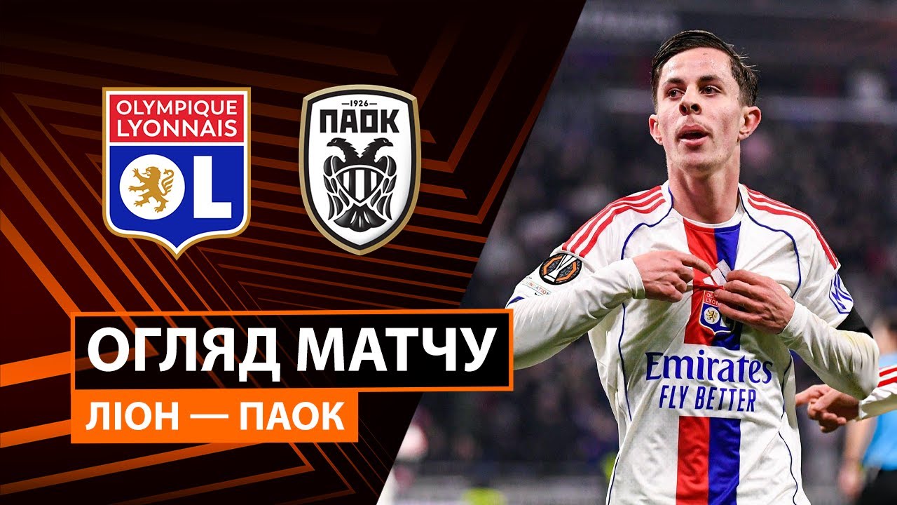 Лион - ПАОК Лион - ПАОК 29.01.2026 Лига Европы