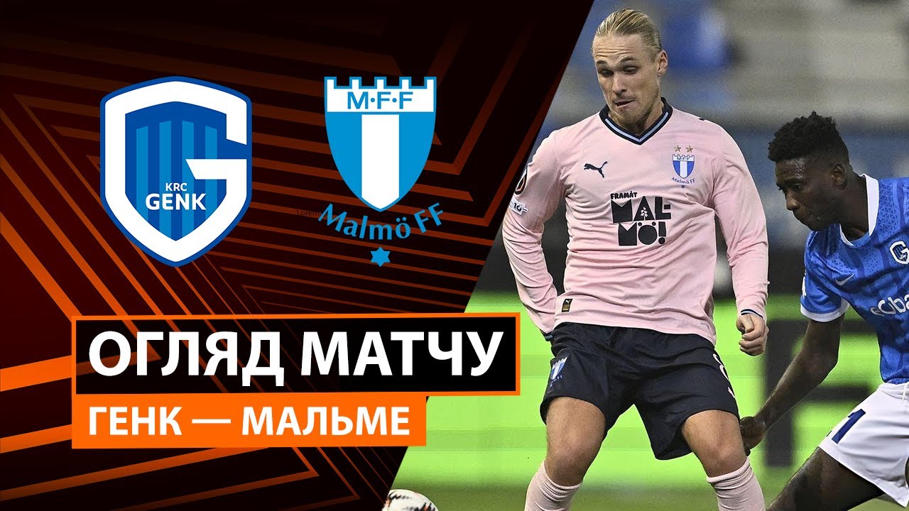 Генк - Мальмё Генк - Мальмё 29.01.2026 Лига Европы