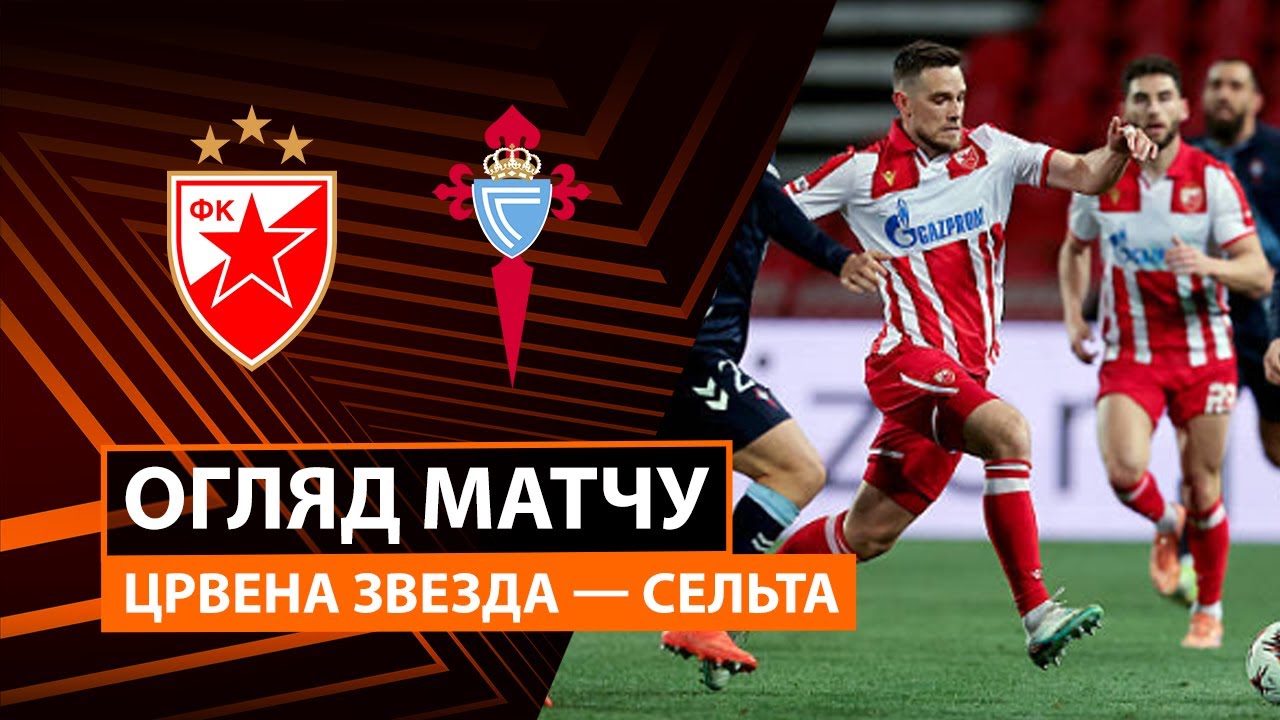 Црвена Звезда - Сельта 29.01.2026 Лига Европы