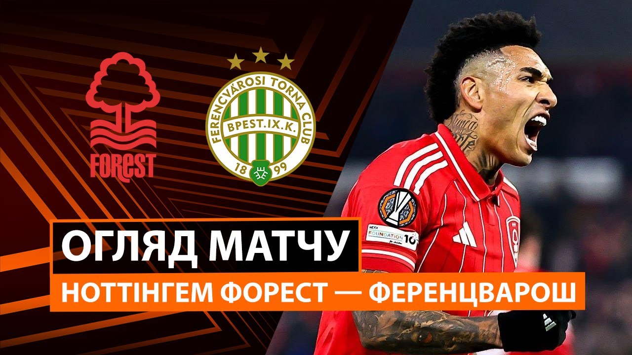 Ноттингем Форест - Ференцварош 29.01.2026 Лига Европы