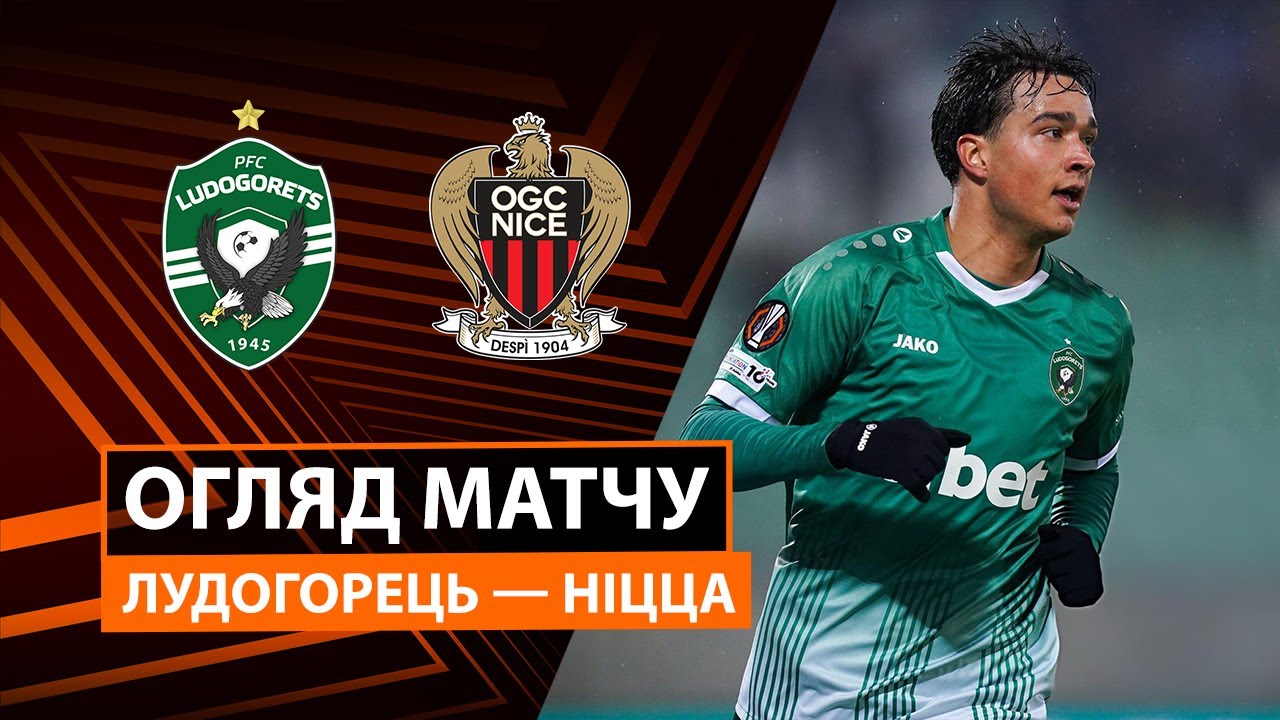 Лудогорец - Ницца 29.01.2026 Лига Европы
