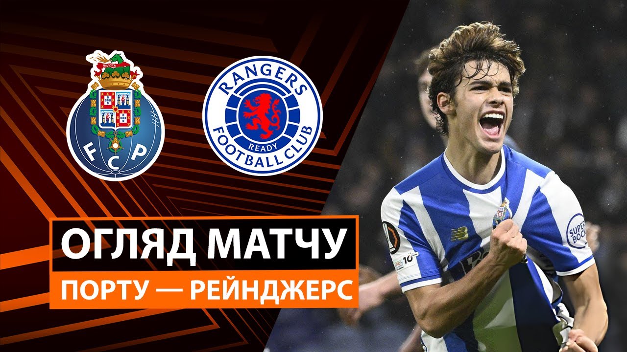 Порту - Рейнджерс 29.01.2026 Лига Европы