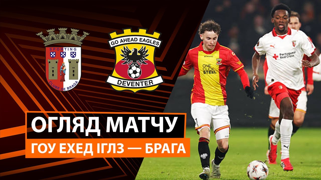 Гоу Эхед Иглс - Брага 29.01.2026 Лига Европы