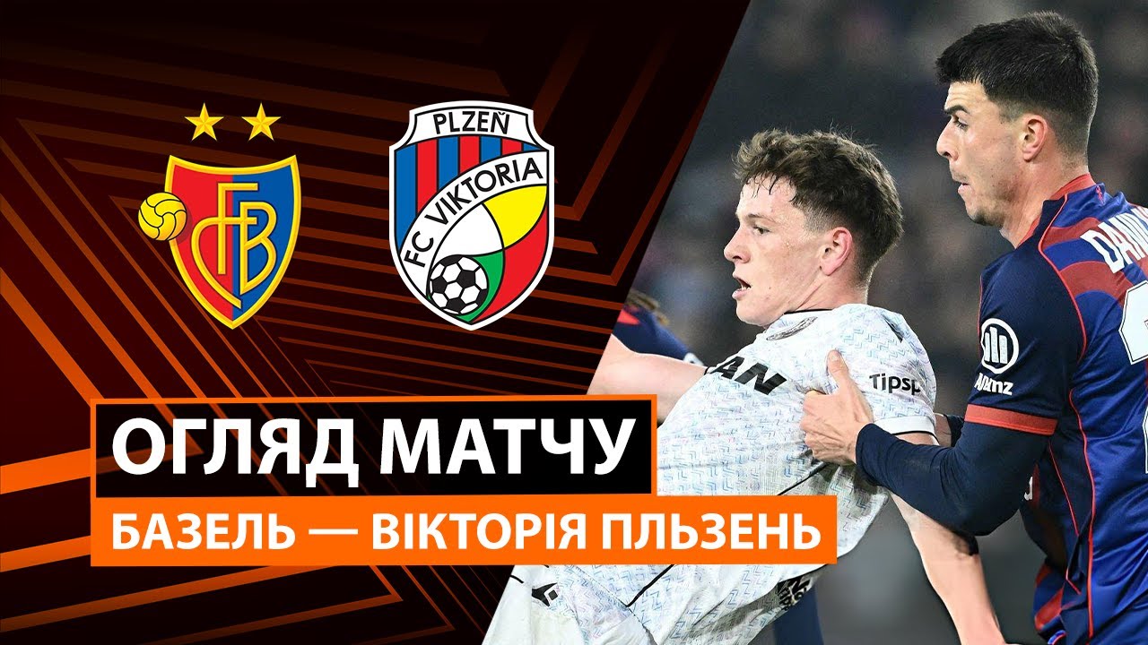 Базель - Виктория Пльзень 29.01.2026 Лига Европы