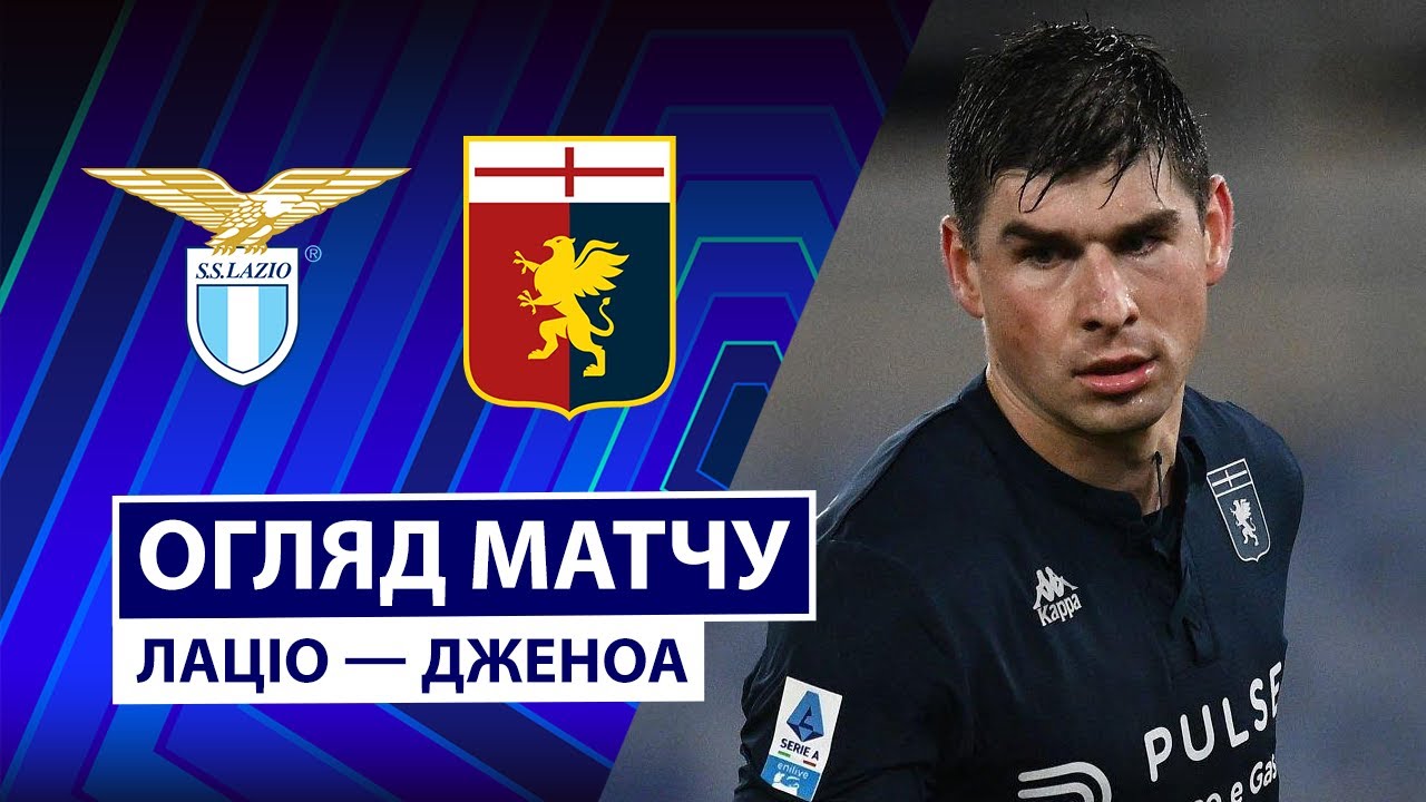 Лацио - Дженоа Лацио - Дженоа 30.01.2026 Серия А