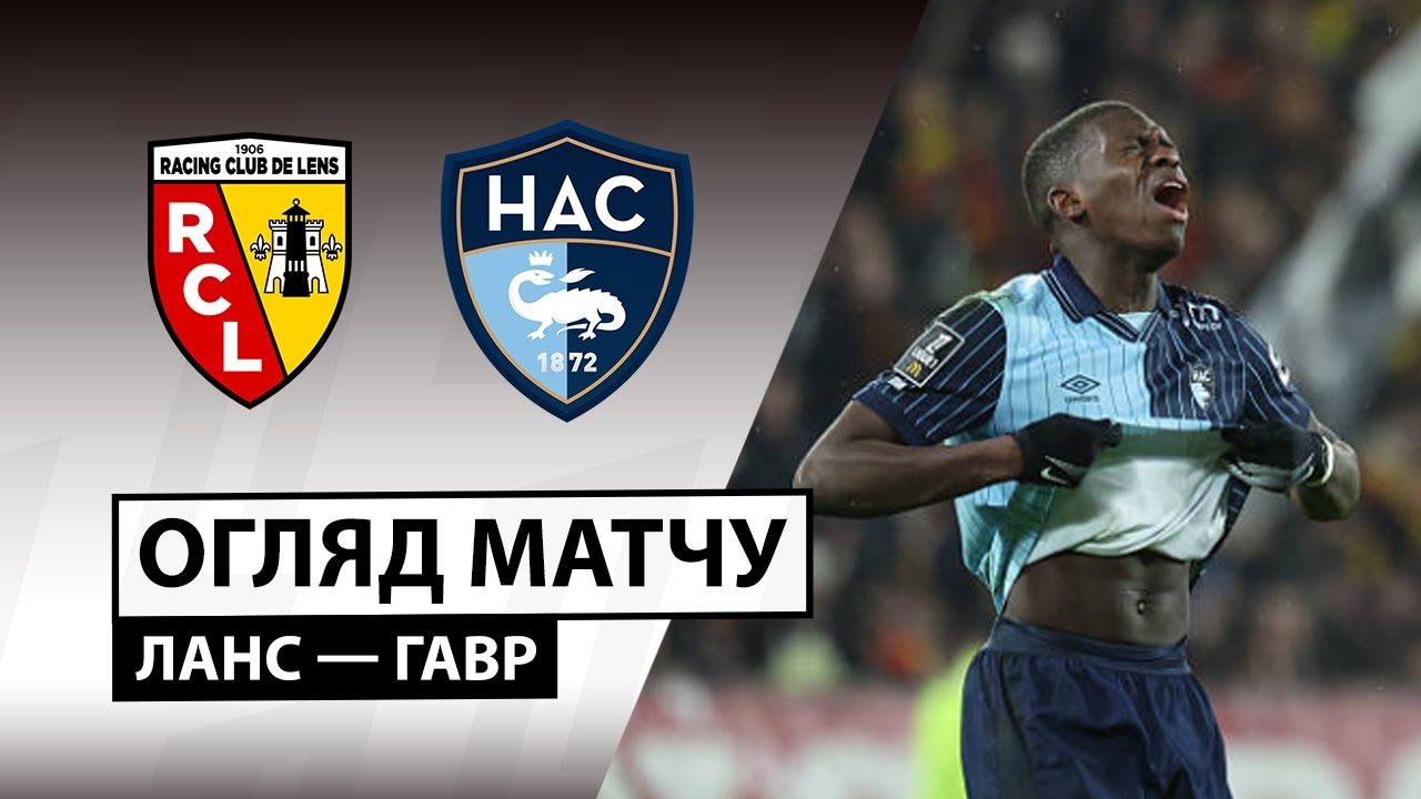 Ланс - Гавр Ланс - Гавр 30.01.2026 ФПЛ