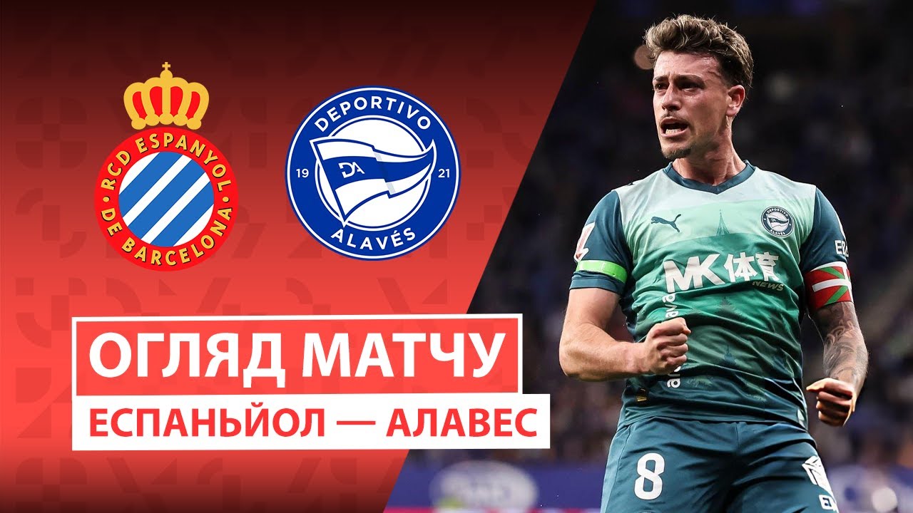 Эспаньол - Алавес Эспаньол - Алавес 01.02.2026 Ла Лига