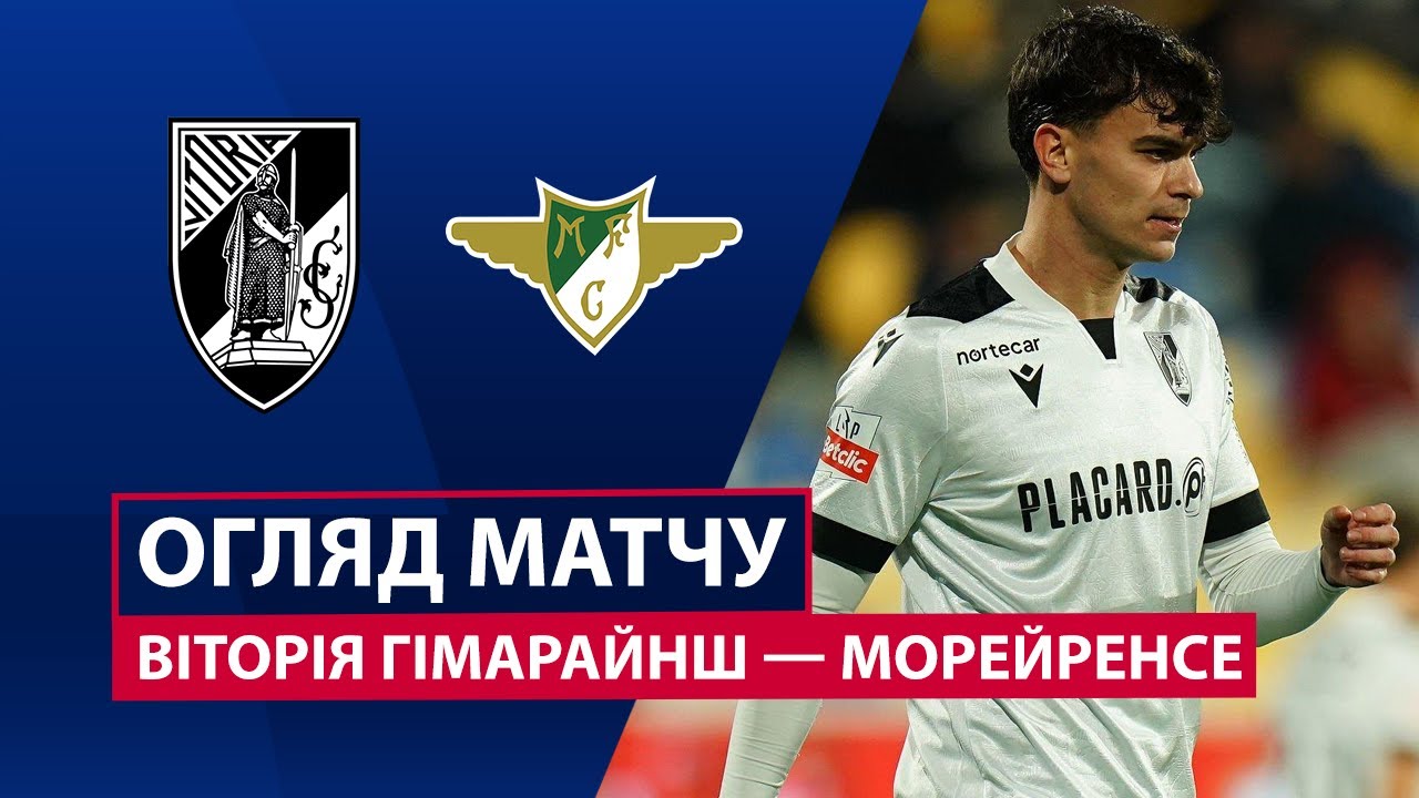 Витория Гимарайнш - Морейренсе 30.01.2026 Примейра