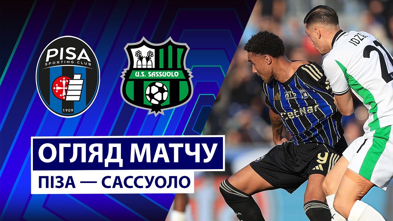Пиза - Сассуоло 31.01.2026 Серия А