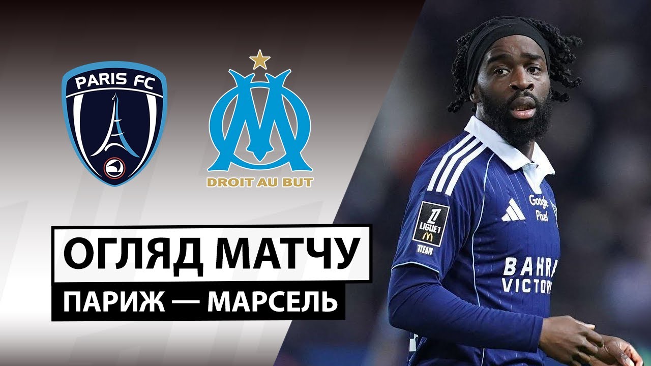 Париж - Марсель Париж - Марсель 31.01.2026 ФПЛ