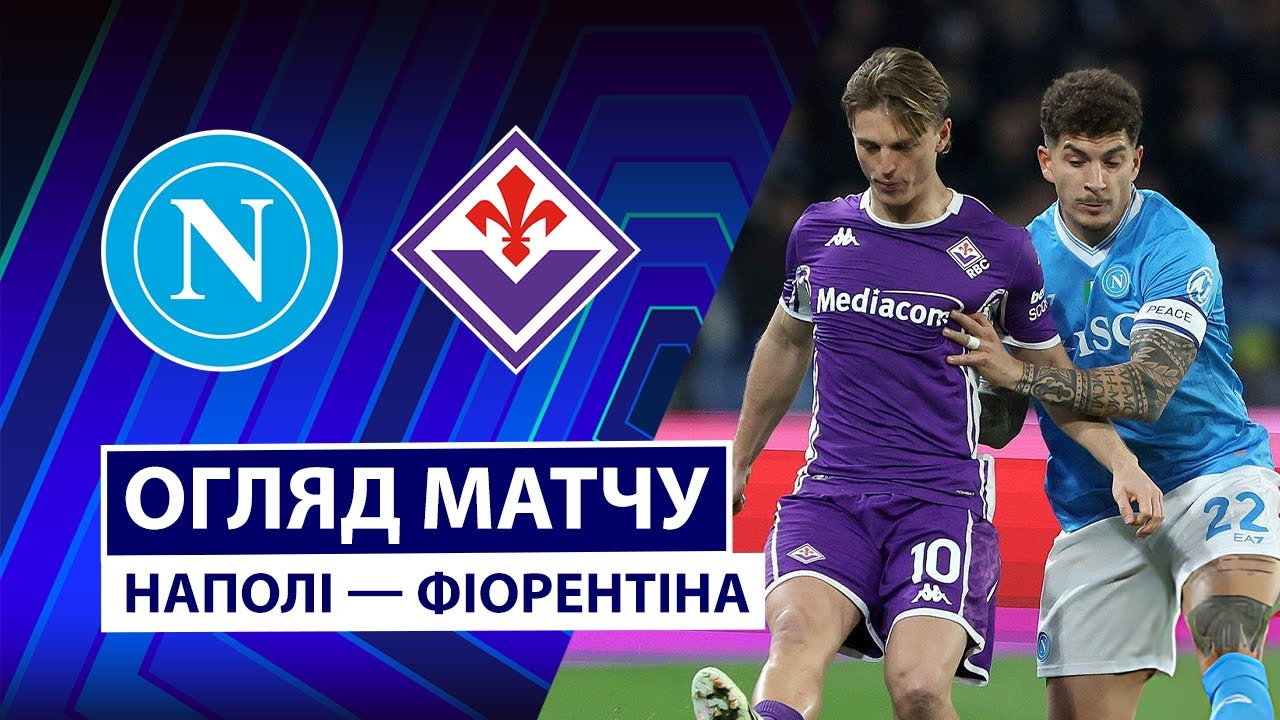 Наполи - Фиорентина 31.01.2026 Серия А