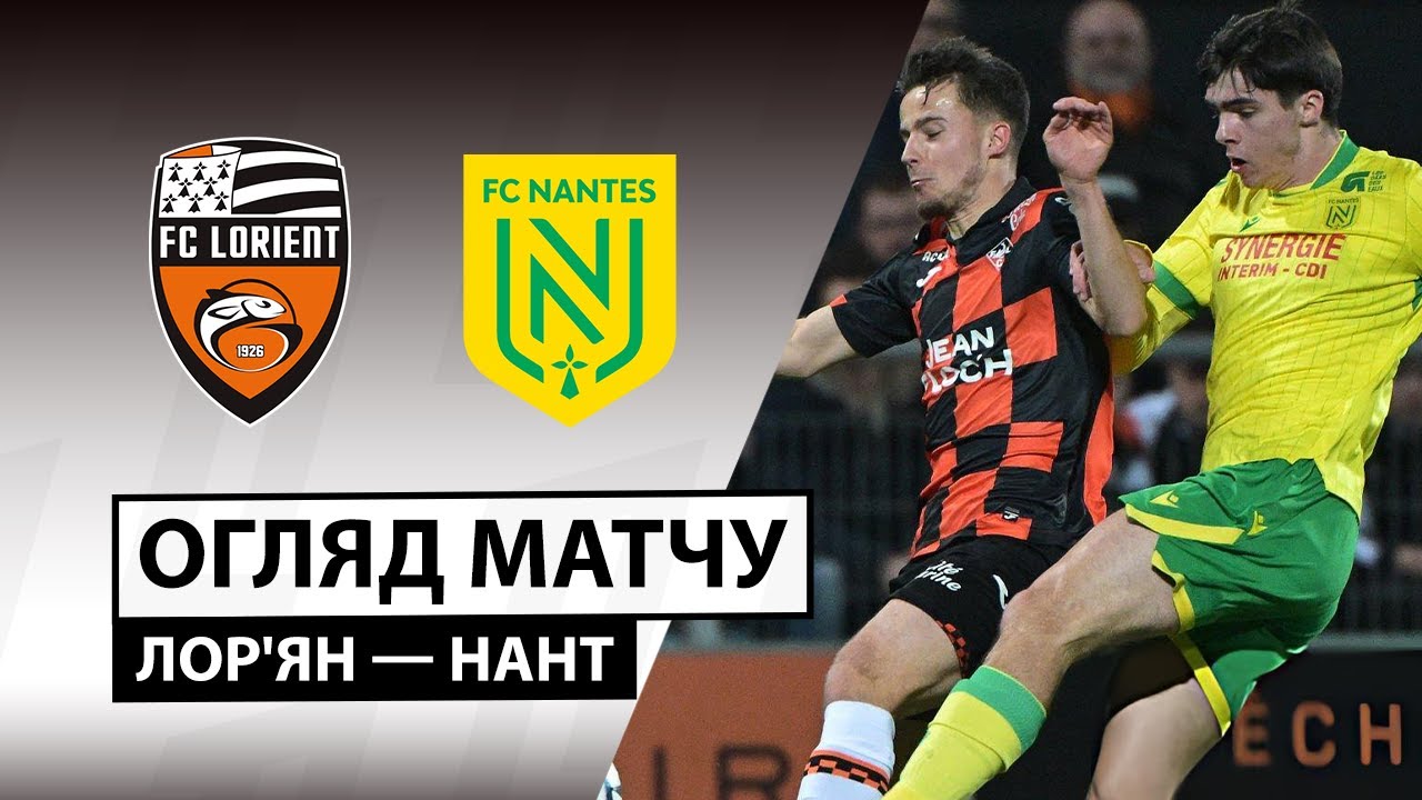 Лорьян - Нант 31.01.2026 ФПЛ