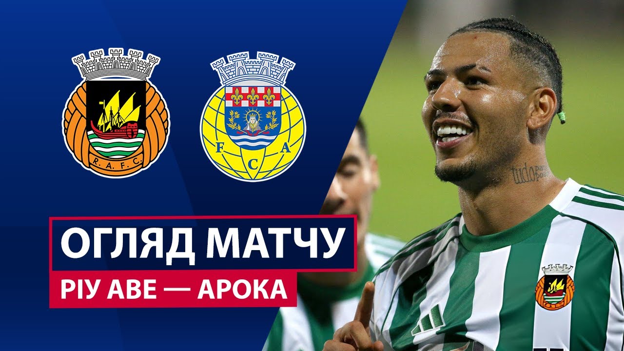 Риу Аве - Арока 31.01.2026 Примейра