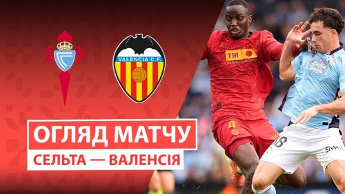 Сельта - Валенсия 3 января обзор матча