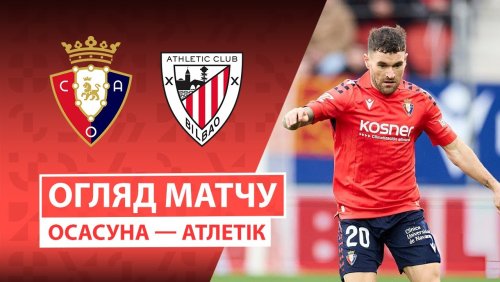 Осасуна - Атлетик 3 января обзор матча
