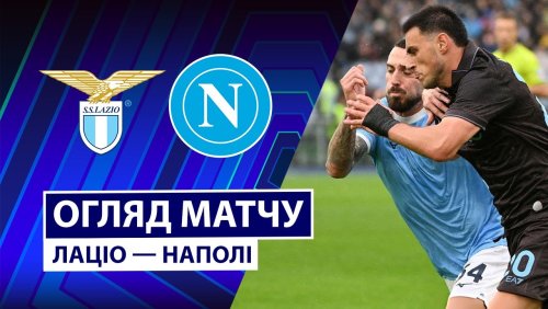 Лацио - Наполи 4 января обзор матча